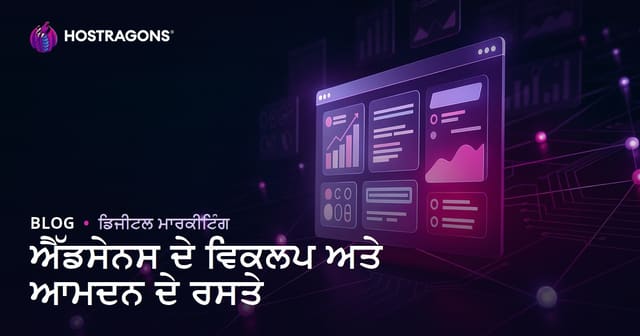 ਵੈੱਬਸਾਈਟ ਤੋਂ ਪੈਸੇ ਕਮਾਉਣ ਦੇ ਤਰੀਕੇ: AdSense ਦੇ ਸਭ ਤੋਂ ਵਧੀਆ ਵਿਕਲਪਕ ਐਡ ਨੈੱਟਵਰਕ