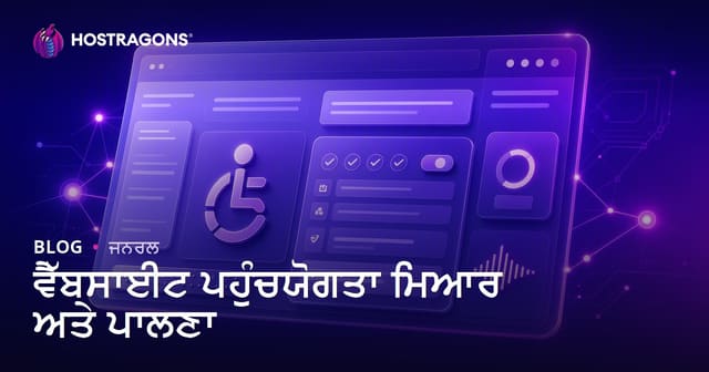 ਵੈੱਬਸਾਈਟ ਐਕਸੈਸੀਬਿਲਟੀ (Accessibility) ਮਿਆਰ ਅਤੇ ਵਕਰੀਤਾ: ਪੰਜਾਬੀ ਵੈੱਬ ਹੋਸਟਿੰਗ ਲਈ ਪੂਰਾ ਕੰਪਲਾਇੰਸ ਗਾਈਡ
