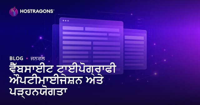 ਵੈੱਬਸਾਈਟ ਟਾਈਪੋਗ੍ਰਾਫੀ ਔਪਟੀਮਾਈਜੇਸ਼ਨ ਅਤੇ ਪੜ੍ਹਨਯੋਗਤਾ