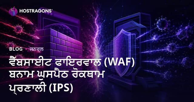 ਵੈੱਬਸਾਈਟ ਫਾਇਰਵਾਲ (WAF) ਬਨਾਮ ਘੁਸਪੈਠ ਰੋਕਥਾਮ ਪ੍ਰਣਾਲੀ (IPS)