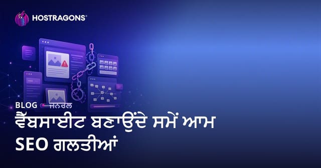 ਵੈੱਬਸਾਈਟ ਬਣਾਉਂਦੇ ਸਮੇਂ ਆਮ SEO ਗਲਤੀਆਂ (ਪੰਜਾਬੀ)