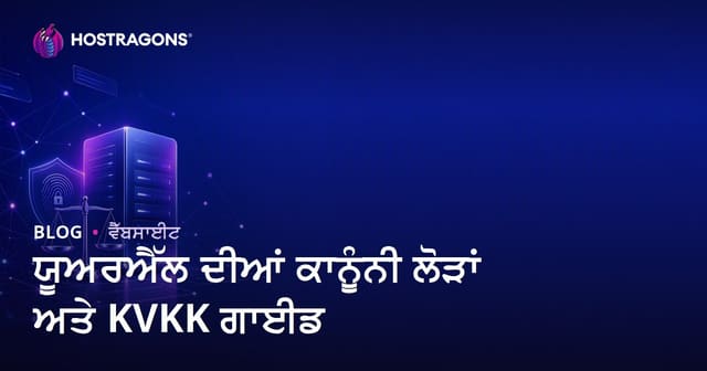 ਵੈੱਬਸਾਈਟ ਬਣਾਉਂਦੇ ਸਮੇਂ ਧਿਆਨ ਰੱਖਣ ਯੋਗ ਕਾਨੂੰਨੀ ਨਿਯਮ ਅਤੇ KVKK