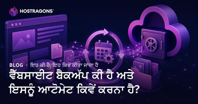 ਵੈਬ ਸਾਈਟ ਬੈਕਅੱਪ ਕੀ ਹੈ, ਕੇਂਿੜ ਆਟੋਮੈਟਿਕ ਬੈਕਅੱਪ ਕਰੀਏ?