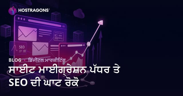 ਵੈੱਬਸਾਈਟ ਮਾਈਗ੍ਰੇਸ਼ਨ ਤੋਂ ਬਾਅਦ SEO ਨੁਕਸਾਨ ਰੋਕਣ ਦੀ ਪੂਰੀ ਗਾਈਡ