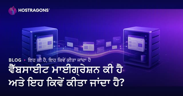 ਵੈੱਬਸਾਈਟ ਮਾਈਗ੍ਰੇਸ਼ਨ ਕੀ ਹੈ ਅਤੇ ਇਹ ਕਿਵੇਂ ਕੀਤਾ ਜਾਂਦਾ ਹੈ?