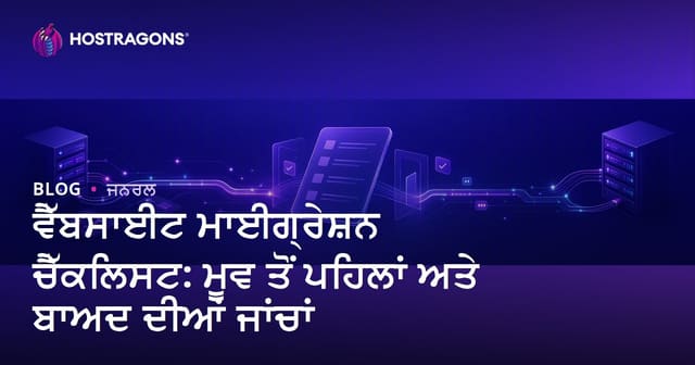 ਵੈੱਬਸਾਈਟ ਮਾਈਗ੍ਰੇਸ਼ਨ ਚੈੱਕਲਿਸਟ: ਮੂਵ ਤੋਂ ਪਹਿਲਾਂ ਅਤੇ ਬਾਅਦ ਦੀਆਂ ਜਾਂਚਾਂ