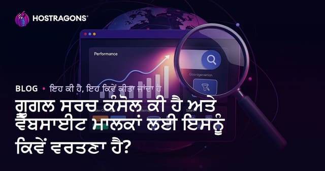 ਗੂਗਲ ਸਰਚ ਕੰਸੋਲ ਕੀ ਹੈ ਅਤੇ ਵੈੱਬਸਾਈਟ ਮਾਲਕਾਂ ਲਈ ਇਸਨੂੰ ਕਿਵੇਂ ਵਰਤਣਾ ਹੈ?