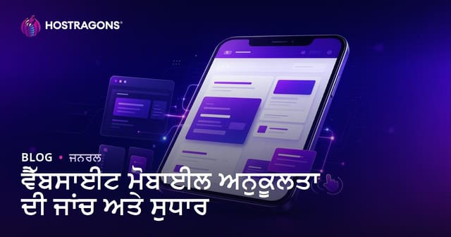 ਵੈੱਬਸਾਈਟ ਮੋਬਾਈਲ ਅਨੁਕੂਲਤਾ ਦੀ ਜਾਂਚ ਅਤੇ ਸੁਧਾਰ