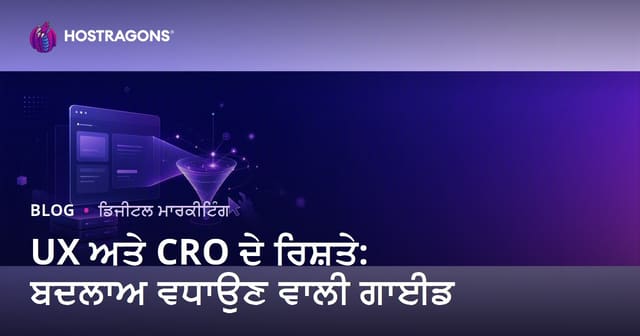 ਵੈੱਬਸਾਈਟ ਲਈ ਯੂਜ਼ਰ ਅਨੁਭਵ (UX) ਅਤੇ ਰੂਪਾਂਤਰਣ ਦਰ ਸੁਧਾਰ (CRO) ਦਾ ਸੰਬੰਧ