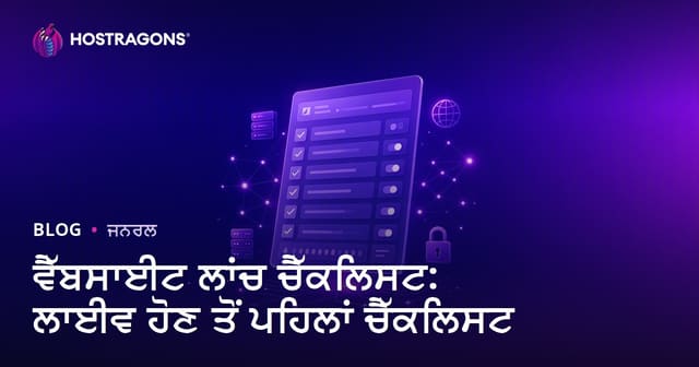 ਵੈੱਬਸਾਈਟ ਲਾਂਚ ਚੈੱਕਲਿਸਟ: ਲਾਈਵ ਹੋਣ ਤੋਂ ਪਹਿਲਾਂ ਚੈੱਕਲਿਸਟ