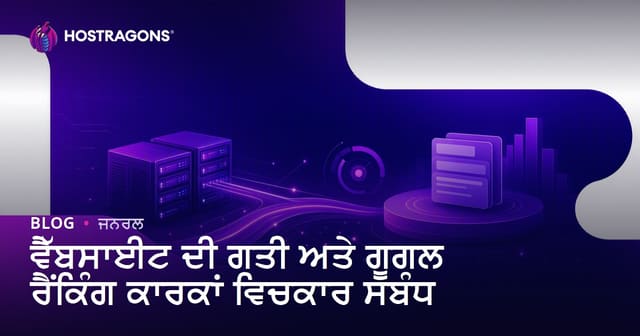 ਵੈੱਬਸਾਈਟ ਸਪੀਡ ਅਤੇ Google ਰੈਂਕਿੰਗ ਦੇ ਪੰਜਾਬੀ ਵਿਚ ਫ਼ੈਕਟਰਾਂ ਦਾ ਸਿੱਧਾ ਸੰਬੰਧ