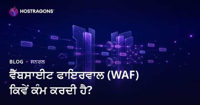 Web ਸਾਈਟ ਸੁਰੱਖਿਆ ਲਈ Web Application Firewall (WAF) ਕਿਵੇਂ ਕੰਮ ਕਰਦਾ ਹੈ?