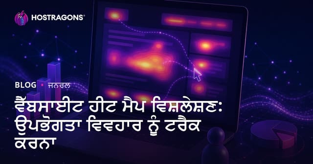 ਵੈੱਬਸਾਈਟ ਹੀਟ ਮੈਪ ਵਿਸ਼ਲੇਸ਼ਣ: ਉਪਭੋਗਤਾ ਵਿਵਹਾਰ ਨੂੰ ਟਰੈਕ ਕਰਨਾ