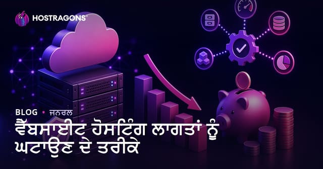 ਵੈੱਬਸਾਈਟ ਹੋਸਟਿੰਗ ਲਾਗਤਾਂ ਨੂੰ ਘਟਾਉਣ ਦੇ ਤਰੀਕੇ