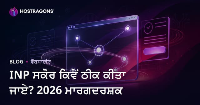 ਵੈਬਸਾਈਟਾਂ 'ਤੇ INP (Interaction to Next Paint) ਸਕੋਰ ਕਿਵੇਂ ਠੀਕ ਕਰੀਏ? ਪੰਜਾਬੀ ਗਾਈਡ