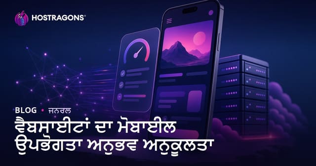 ਵੈੱਬ ਸਾਈਟਾਂ ਲਈ ਮੋਬਾਇਲ ਯੂਜ਼ਰ ਅਨੁਭਵ ਦੀ ਉੱਤਮਤਾ: ਪੰਜਾਬੀ ਦਿਗਦਿਸ਼ਾ ਅਤੇ ਅਮਲਯੋਗ ਟਿੱਪਸ