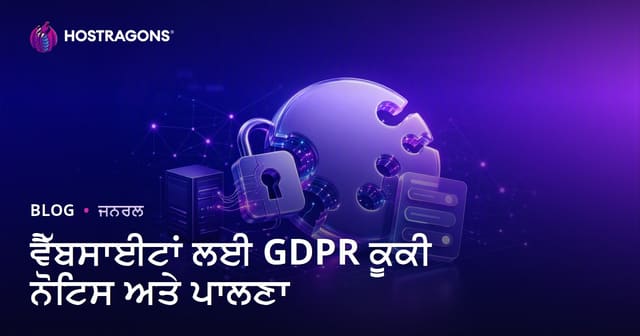 ਵੈੱਬਸਾਈਟਾਂ ਲਈ GDPR ਕੂਕੀ ਨੋਟਿਸ ਅਤੇ ਪਾਲਣਾ