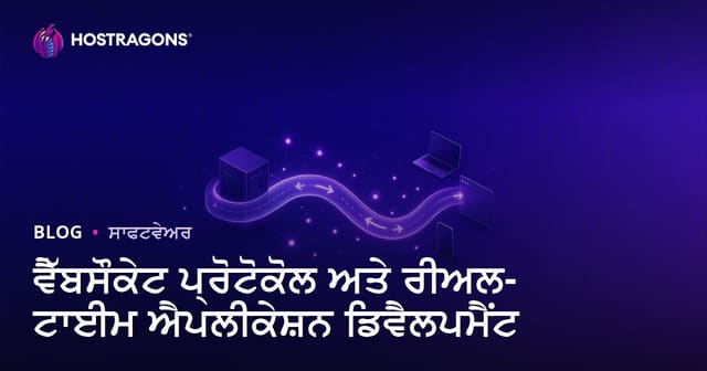 WebSocket ਪ੍ਰੋਟੋਕੋਲ ਅਤੇ ਰੀਅਲ-ਟਾਈਮ ਐਪਲੀਕੇਸ਼ਨ ਡਿਵੈਲਪਮੈਂਟ: ਹਰ ਸਾਫਟਵੇਅਰ ਨੌਮਨਿਸ਼ ਲਈ ਪੂਰਾ ਗਾਈਡ