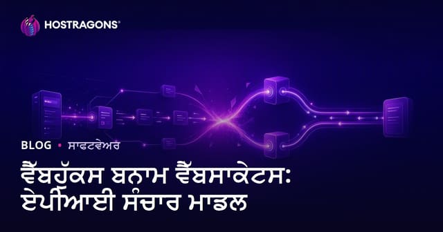 WebHooks ਤੇ WebSockets: API ਸੰਚਾਰ ਮਾਡਲਾਂ ਦੀ ਤੁਲਨਾ