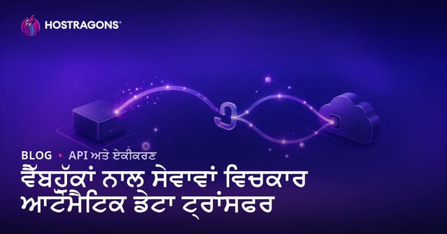 Webhook ਨਾਲ ਸਰਵਿਸਾਂ ਵਿਚਕਾਰ ਆਟੋਮੈਟਿਕ ਡਾਟਾ ਟਰਾਂਸਫਰ: ਪੰਜਾਬੀ ਡਿਜੀਟਲ ਬਿਜਨਸ ਲਈ ਵਿਕਸਿਤ ਹਦਾਇਤ