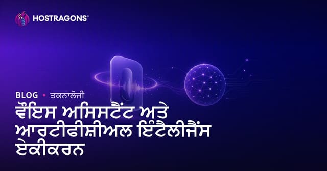 ਵੌਇਸ ਅਸਿਸਟੈਂਟ ਅਤੇ ਆਰਟੀਫੀਸ਼ੀਅਲ ਇੰਟੈਲੀਜੈਂਸ ਏਕੀਕਰਨ