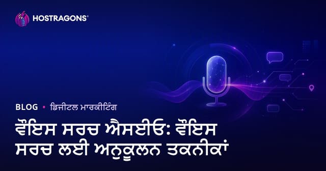 ਵੌਇਸ ਸਰਚ ਐਸਈਓ: ਵੌਇਸ ਸਰਚ ਲਈ ਅਨੁਕੂਲਨ ਤਕਨੀਕਾਂ