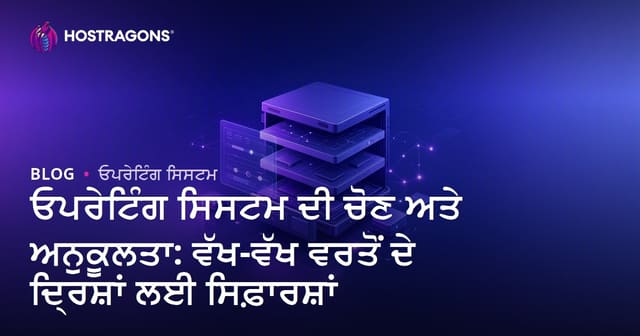 ਓਪਰੇਟਿੰਗ ਸਿਸਟਮ ਦੀ ਚੋਣ ਅਤੇ ਅਨੁਕੂਲਤਾ: ਵੱਖ-ਵੱਖ ਵਰਤੋਂ ਦੇ ਦ੍ਰਿਸ਼ਾਂ ਲਈ ਸਿਫ਼ਾਰਸ਼ਾਂ