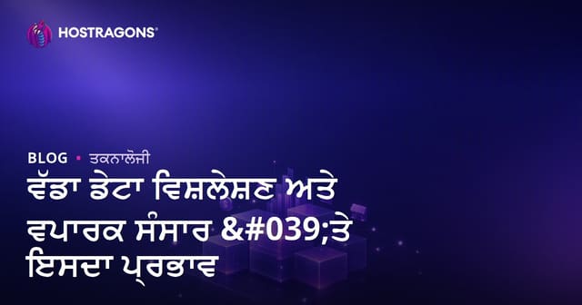 ਵੱਡਾ ਡੇਟਾ ਵਿਸ਼ਲੇਸ਼ਣ ਅਤੇ ਵਪਾਰਕ ਸੰਸਾਰ 'ਤੇ ਇਸਦਾ ਪ੍ਰਭਾਵ