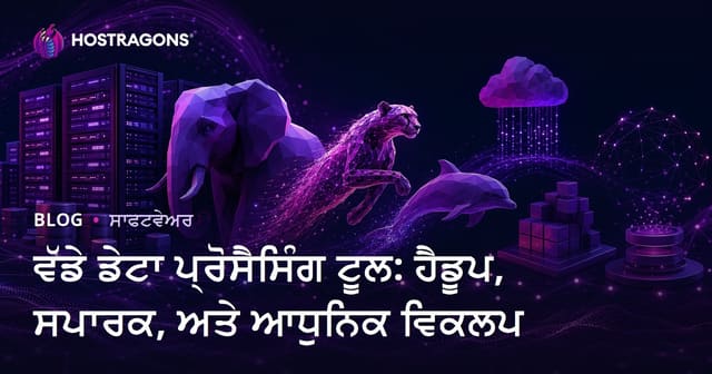 ਵੱਡੇ ਡੇਟਾ ਪ੍ਰੋਸੈਸਿੰਗ ਟੂਲ: ਹੈਡੂਪ, ਸਪਾਰਕ, ਅਤੇ ਆਧੁਨਿਕ ਵਿਕਲਪ