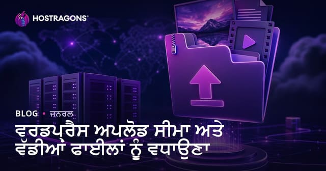 ਵਰਡਪ੍ਰੈਸ ਅਪਲੋਡ ਸੀਮਾ ਅਤੇ ਵੱਡੀਆਂ ਫਾਈਲਾਂ ਨੂੰ ਵਧਾਉਣਾ