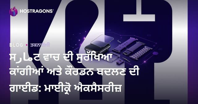 ਸمارਟ ਵਾਚ ਦੀ ਸੁਰੱਖਿਆ ਕਾਂਗੀਆਂ ਅਤੇ ਕੌਰਡਨ ਬਦਲਣ ਦੀ ਗਾਈਡ: ਮਾਈਕ੍ਰੋ ਐਕਸੈਸਰੀਜ਼
