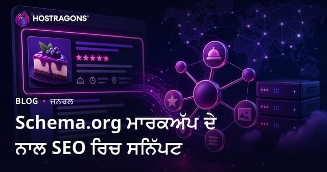 Schema.org ਮਾਰਕਅੱਪ ਦੇ ਨਾਲ SEO ਰਿਚ ਸਨਿੱਪਟ