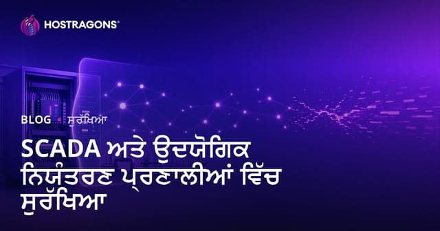 SCADA ਤੇ Industrial Control Systems ਵਿੱਚ Cyber Surakhia