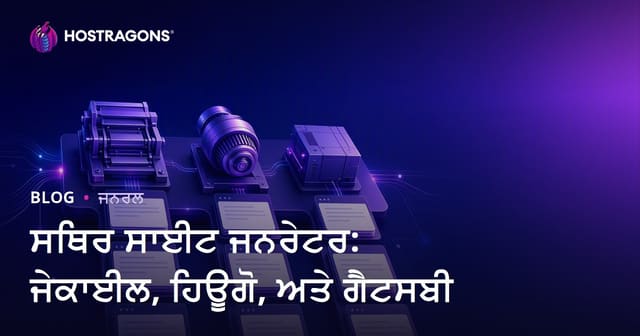 ਜੇਕਿਲ, Hugo ਤੇ Gatsby ਲਈ ਪੂਰੀ Punjabi ਸਟੈਟਿਕ ਸਾਈਟ ਗਾਈਡ: ਸਬ ਤੋਂ ਵਧੀਆ ਸਟੈਟਿਕ ਸਾਈਟ ਬਣਾਉਣ ਵਾਲੇ ਟੂਲਾਂ ਦੀ ਤੁਲਨਾ