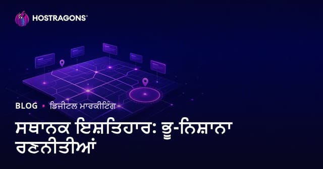 ਸਥਾਨਕ ਇਸ਼ਤਿਹਾਰ: ਭੂ-ਨਿਸ਼ਾਨਾ ਰਣਨੀਤੀਆਂ