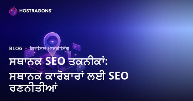 ਪੰਜਾਬੀ ਵਿਹਾਪਾਰਾਂ ਲਈ ਲੋਕਲ SEO ਰਣਨੀਤੀਆਂ: ਵਧੀਆ ਪੂਰਬੀ SEO ਟਿਪਸ
