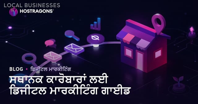 ਸਥਾਨਕ ਕਾਰੋਬਾਰਾਂ ਲਈ ਡਿਜੀਟਲ ਮਾਰਕੀਟਿੰਗ ਗਾਈਡ