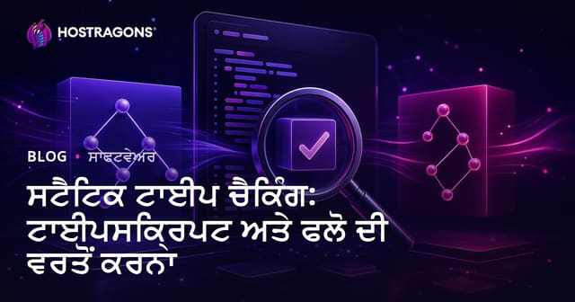 ਸਟੈਟਿਕ ਟਾਈਪ ਚੈਕਿੰਗ: ਟਾਈਪਸਕ੍ਰਿਪਟ ਅਤੇ ਫਲੋ ਦੀ ਵਰਤੋਂ ਕਰਨਾ