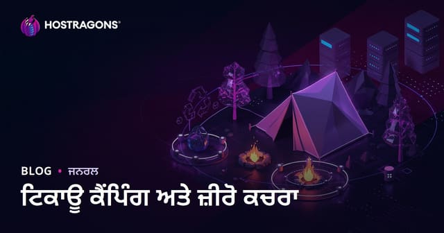 ਸਥਿਰ ਕੈਂਪਿੰਗ ਅਤੇ ਕੁਦਰਤ ਵਿੱਚ ਜ਼ੀਰੋ ਵੈਸਟ: ਮਾਈਕ੍ਰੋ ਸਮੱਗਰੀ ਬਲੌਗ