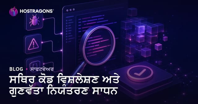 ਸਟੈਟਿਕ ਕੋਡ ਐਨਾਲਿਸਿਸ ਅਤੇ ਉੱਨਤਕਾਰੀ ਗੁਣਵੱਤਾ ਕੰਟਰੋਲ ਟੂਲਸ
