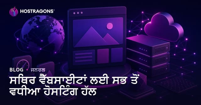 ਸਟੈਟਿਕ ਵੈਬਸਾਈਟਾਂ ਲਈ ਸਭ ਤੋਂ ਵਧੀਆ ਹੋਸਟਿੰਗ ਹਲਾਂ