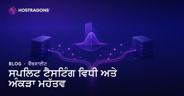 ਸਪਲਿਟ ਟੈਸਟਿੰਗ ਵਿਧੀ ਅਤੇ ਅੰਕੜਾ ਮਹੱਤਵ