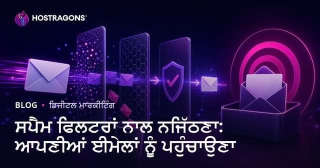 ਈ-ਮੇਲ Spam ਫਿਲਟਰਾਂ ਨਾਲ ਰਖੀਏ: ਤੁਹਾਡੀ ਚਿੱਠੀ ਹਰ ਯੂਜ਼ਰ ਤੱਕ ਪਹੁੰਚੇ - ਪੂਰਨ ਪੰਜਾਬੀ ਗਾਈਡ