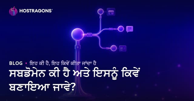 ਸਬਡੋਮੇਨ ਕੀ ਹੈ ਅਤੇ ਇਸਨੂੰ ਕਿਵੇਂ ਬਣਾਇਆ ਜਾਵੇ?