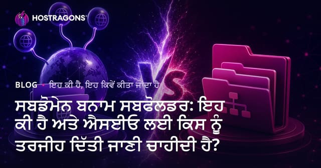 Subdomain ਤੇ Subfolder: ਕੀਹ ਹੈ ਅਤੇ SEO ਲਈ ਕਿਹੜਾ ਵਧੀਆ ਚੋਣ ਹੈ?
