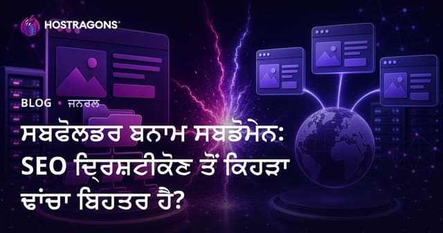 Subfolder ਅਤੇ Subdomain: SEO ਨਜ਼ਰੀਏ ਤੋਂ ਕਿਹੜੀ ਬਣਤਰ ਵਧੀਆ?
