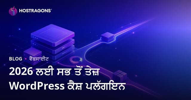 ਸਭ ਤੋਂ ਵਧੀਆ ਅਤੇ ਤੇਜ਼ WordPress Cache Plugins ਦੀ ਤੁਲਨਾ