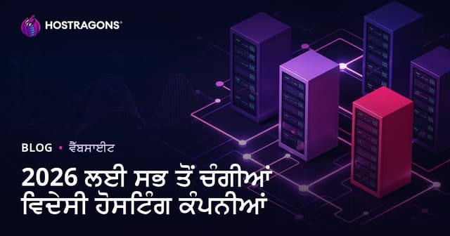 ਸਭ ਤੋਂ ਵਧੀਆ ਵਿਦੇਸ਼ੀ ਹੋਸਟਿੰਗ ਕੰਪਨੀਆਂ ਅਤੇ ਪਰਫਾਰਮੈਂਸ ਸਮੀਖਿਆ 2026