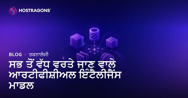 ਸਭ ਤੋਂ ਵੱਧ ਵਰਤੇ ਜਾਣ ਵਾਲੇ ਆਰਟੀਫੀਸ਼ੀਅਲ ਇੰਟੈਲੀਜੈਂਸ ਮਾਡਲ