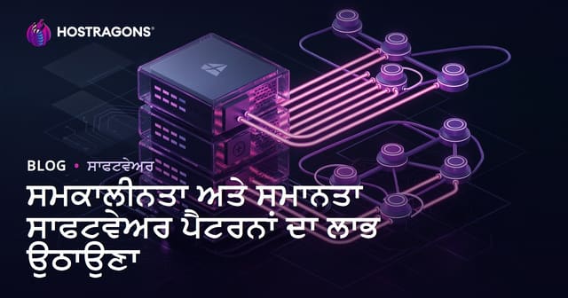 ਸਮਕਾਲੀਨਤਾ ਅਤੇ ਸਮਾਨਤਾ ਸਾਫਟਵੇਅਰ ਪੈਟਰਨਾਂ ਦਾ ਲਾਭ ਉਠਾਉਣਾ